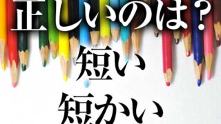 みじかい の送り仮名で迷ったら 短い ほうで書けばok Grow Up Blog