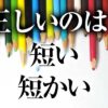 みじかい の送り仮名で迷ったら 短い ほうで書けばok Grow Up Blog